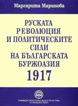 Руската революция и политическите сили на българската буржоазия 1917
