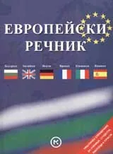 Европейски речник