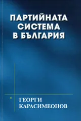 Партийната система в България