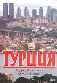 Турция