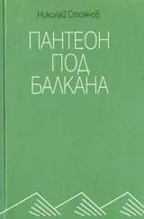 Пантеон под Балкана
