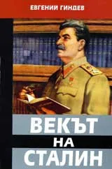 Векът на Сталин, книга 2