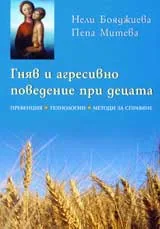 Гняв и агресивно поведение при децата