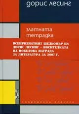 Златната тетрадка