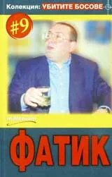 Колекция "Убитите босове" 9:Фатик