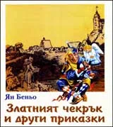 Златният чекрък и други приказки