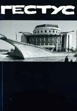 Гестус. Театрален Алманах