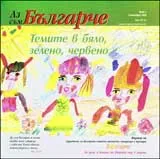Аз съм Българче, 2008/ брой 1