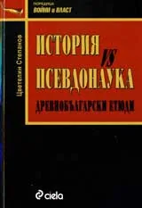 История vs Псевдонаука: Древнобългарски етюди