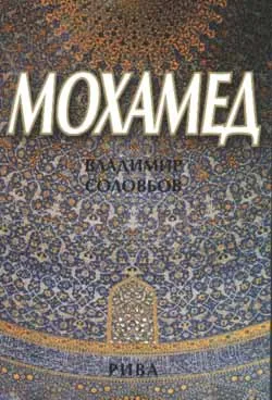 Мохамед