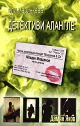 Детективи алангле