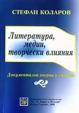 Литература, медии, творчески влияния