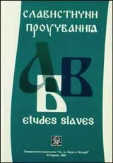 Славистични проучвания