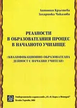 Реалности в образователния процес в началното училище