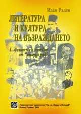 Литература и култура на Възраждането