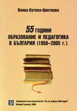 55 години образование и педагогика в България