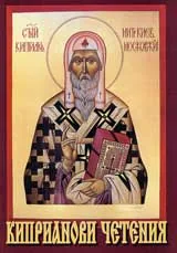 Киприанови четения