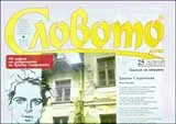 Словото днес, 2008/брой 25
