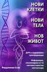 Нови клетки, нови тела, нов живот
