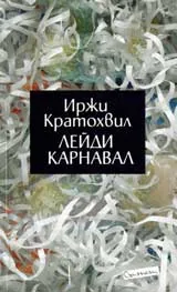 Лейди Карнавал