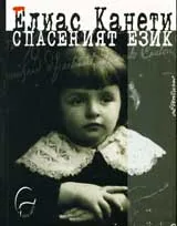 Спасеният език