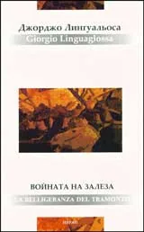 Войната на Залеза