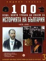 Кн. 3 - 100 неща, които трябва да знаем за историята на България 1878-1945