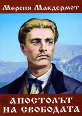 Апостолът на свободата