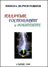 Палачът, господарят и робите