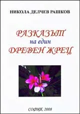Разказът на един древен жрец