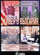 Живея в България, печеля в Ню Йорк