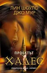 Проектът Хадес