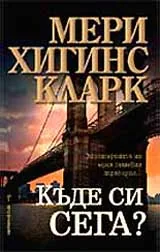 Къде си сега?