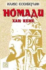 Номади: Хан Кене