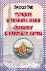 Турците и техните жени. Султанът и неговият харем