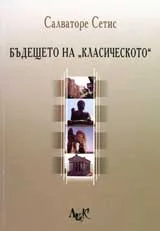 Бъдещето на