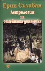 Астрология на семейната динамика