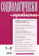 Социологически проблеми, 2008/ брой 1-2