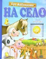 При животните на село
