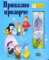 Приказно прозорче
