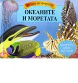Океаните и моретата
