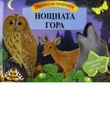 Нощната гора