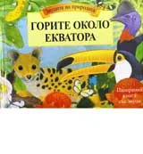 Горите около Екватора