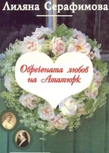 Обречената любов на Ататюрк