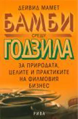 Бамби срещу Годзила