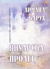 Януарска пролет