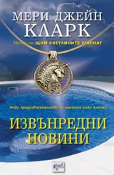 Извънредни новини