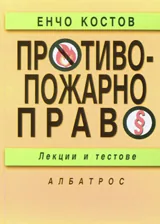Противопожарно право (лекции и тестове)
