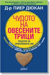 Чудото на овесените трици