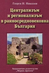 Централизъм и регионализъм в ранносредновековна България